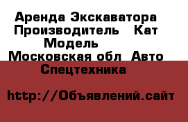 Аренда Экскаватора › Производитель ­ Кат › Модель ­ 180 - Московская обл. Авто » Спецтехника   